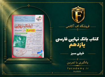 جلد کتاب بانک نهایی فارسی یازدهم خیلی سبز | فروشگاه اف آکادمی