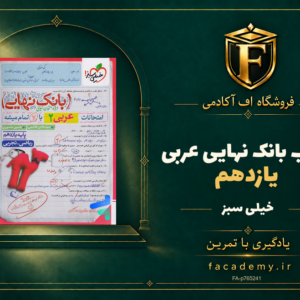 جلد کتاب بانک نهایی عربی یازدهم خیلی سبز | فروشگاه اف آکادمی