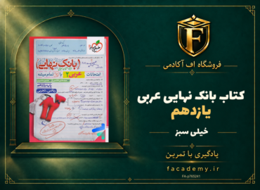 جلد کتاب بانک نهایی عربی یازدهم خیلی سبز | فروشگاه اف آکادمی