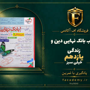 جلد کتاب بانک نهایی دین و زندگی یازدهم خیلی سبز | فروشگاه اف آکادمی