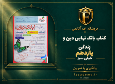 جلد کتاب بانک نهایی دین و زندگی یازدهم خیلی سبز | فروشگاه اف آکادمی