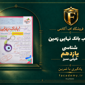 جلد کتاب بانک نهایی زمین شناسی یازدهم خیلی سبز | فروشگاه اف آکادمی