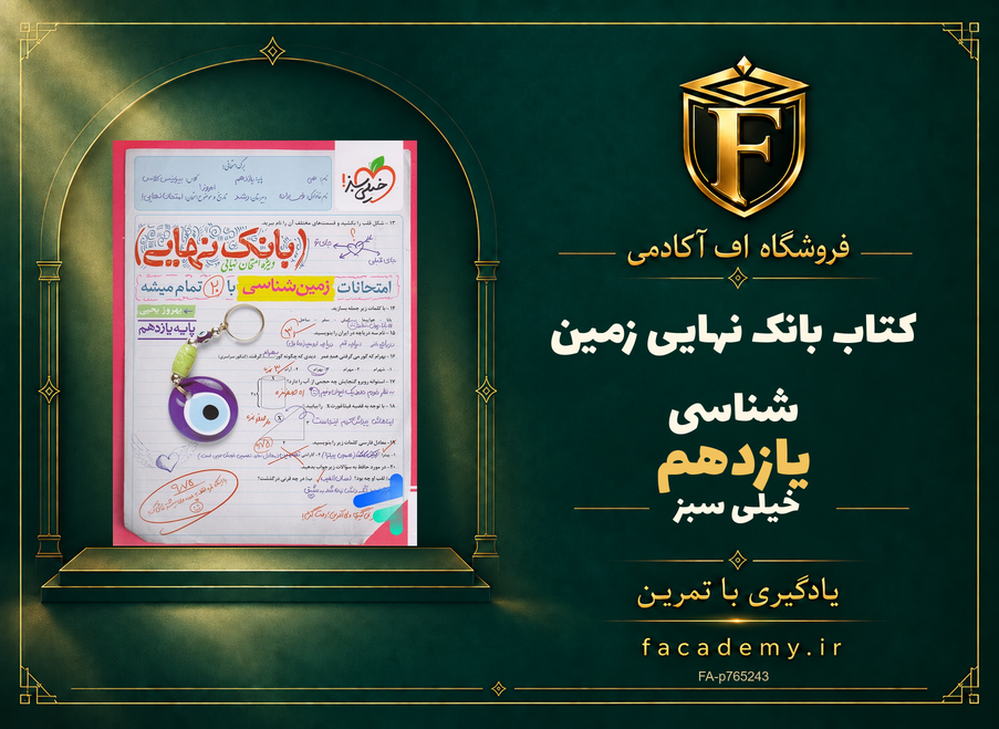 جلد کتاب بانک نهایی زمین شناسی یازدهم خیلی سبز | فروشگاه اف آکادمی