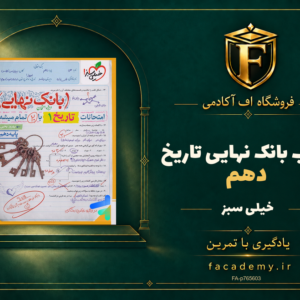 جلد کتاب بانک نهایی تاریخ دهم خیلی سبز | فروشگاه اف آکادمی