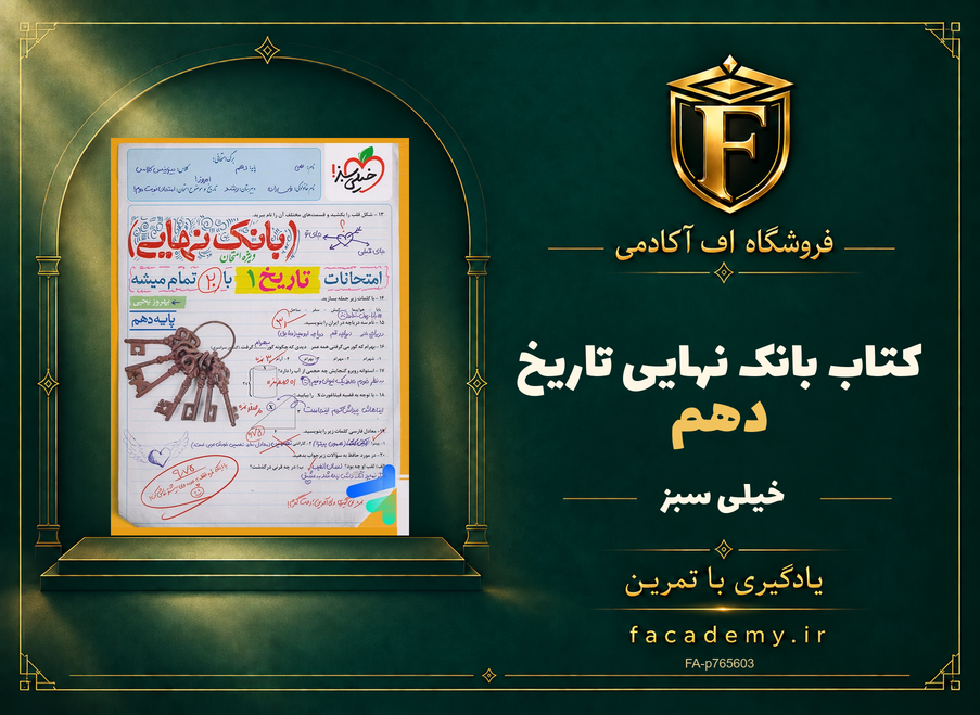 جلد کتاب بانک نهایی تاریخ دهم خیلی سبز | فروشگاه اف آکادمی