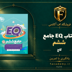 جلد کتاب کتاب EQ جامع ششم گاج | فروشگاه اف آکادمی