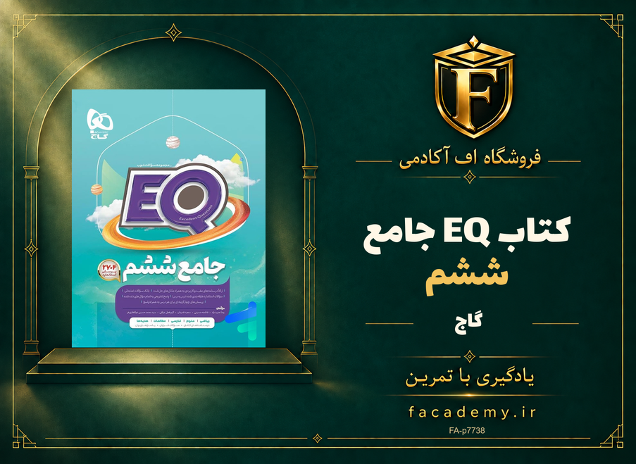 جلد کتاب کتاب EQ جامع ششم گاج | فروشگاه اف آکادمی