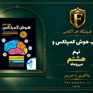 جلد کتاب هوش کمپلکس هشتم و نهم مهروماه | فروشگاه اف آکادمی