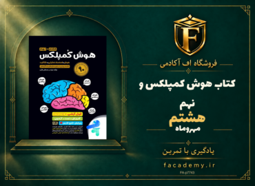 جلد کتاب هوش کمپلکس هشتم و نهم مهروماه | فروشگاه اف آکادمی