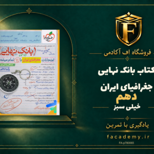 جلد کتاب بانک نهایی جغرافیای ایران دهم خیلی سبز | فروشگاه اف آکادمی