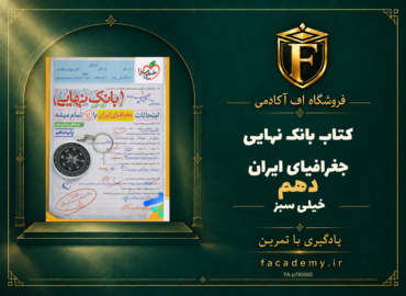 جلد کتاب بانک نهایی جغرافیای ایران دهم خیلی سبز | فروشگاه اف آکادمی