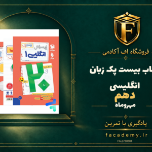 جلد کتاب بیست پک زبان انگلیسی دهم مهروماه | فروشگاه اف آکادمی