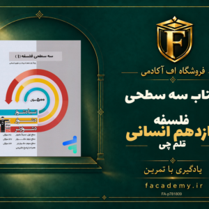 جلد کتاب سه سطحی فلسفه یازدهم انسانی قلم چی | فروشگاه اف آکادمی