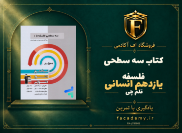 جلد کتاب سه سطحی فلسفه یازدهم انسانی قلم چی | فروشگاه اف آکادمی