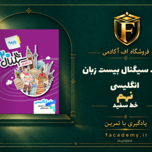 جلد کتاب سیگنال بیست زبان انگلیسی نهم خط سفید | فروشگاه اف آکادمی