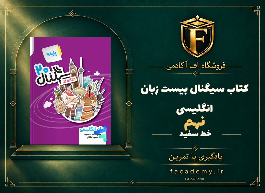 جلد کتاب سیگنال بیست زبان انگلیسی نهم خط سفید | فروشگاه اف آکادمی