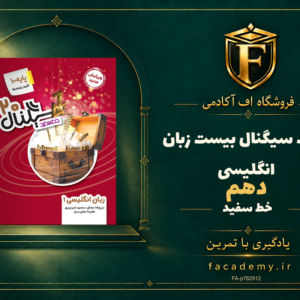 جلد کتاب سیگنال بیست زبان انگلیسی دهم خط سفید | فروشگاه اف آکادمی