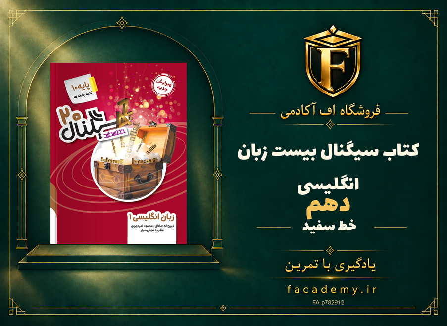 جلد کتاب سیگنال بیست زبان انگلیسی دهم خط سفید | فروشگاه اف آکادمی