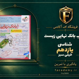 جلد کتاب بانک نهایی زیست شناسی یازدهم خیلی سبز | فروشگاه اف آکادمی