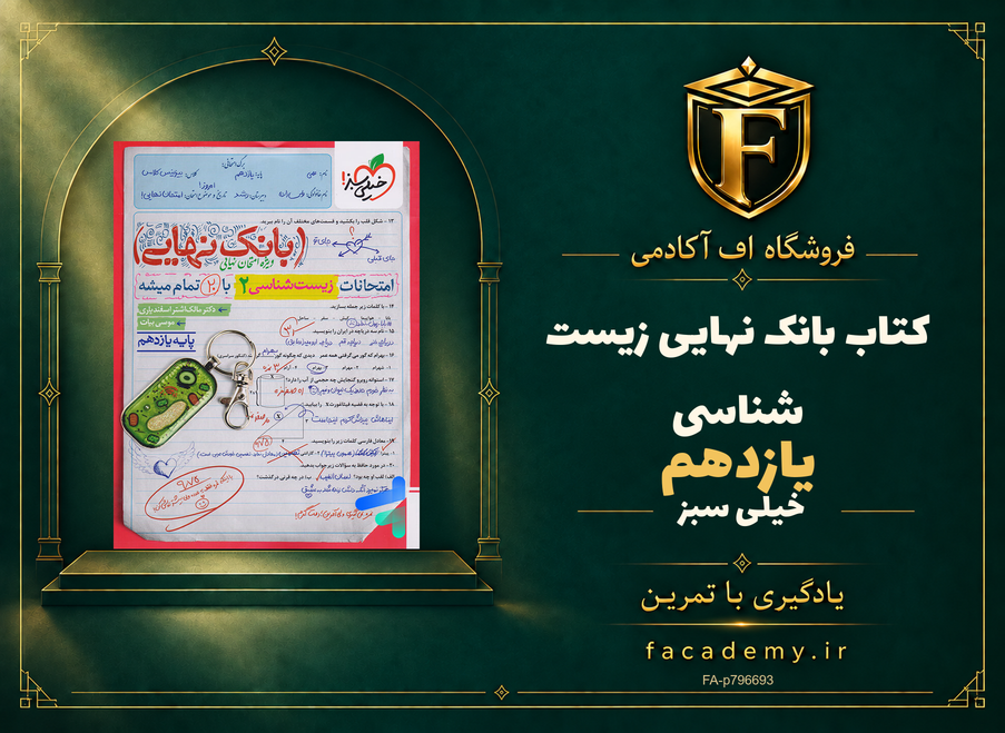 جلد کتاب بانک نهایی زیست شناسی یازدهم خیلی سبز | فروشگاه اف آکادمی