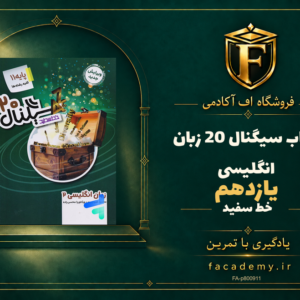 جلد کتاب سیگنال 20 زبان انگلیسی یازدهم خط سفید | فروشگاه اف آکادمی