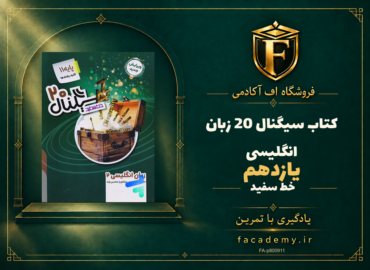 جلد کتاب سیگنال 20 زبان انگلیسی یازدهم خط سفید | فروشگاه اف آکادمی