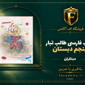 جلد کتاب فارسی پنجم دبستان طالب تبار مبتکران | فروشگاه اف آکادمی