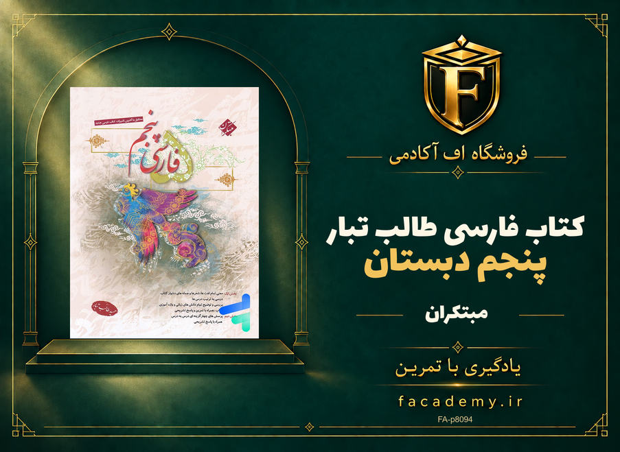 جلد کتاب فارسی پنجم دبستان طالب تبار مبتکران | فروشگاه اف آکادمی