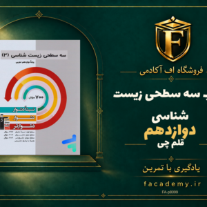 جلد کتاب سه سطحی زیست شناسی دوازدهم قلم چی | فروشگاه اف آکادمی