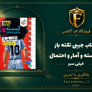 جلد کتاب جیبی نکته باز گسسته و آمار و احتمال خیلی سبز | فروشگاه اف آکادمی