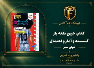 جلد کتاب جیبی نکته باز گسسته و آمار و احتمال خیلی سبز | فروشگاه اف آکادمی