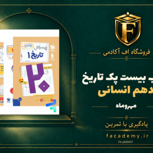 جلد کتاب بیست پک تاریخ دهم انسانی مهروماه | فروشگاه اف آکادمی