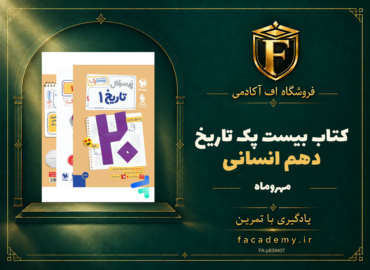 جلد کتاب بیست پک تاریخ دهم انسانی مهروماه | فروشگاه اف آکادمی