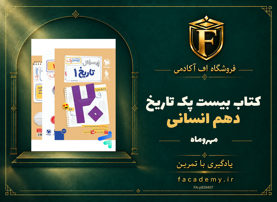 جلد کتاب بیست پک تاریخ دهم انسانی مهروماه | فروشگاه اف آکادمی