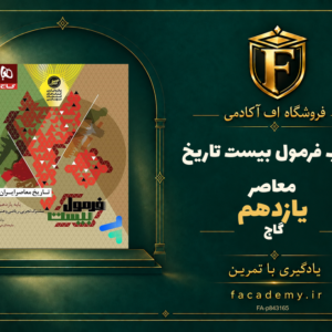 جلد کتاب فرمول بیست تاریخ معاصر یازدهم گاج | فروشگاه اف آکادمی