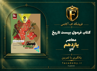 جلد کتاب فرمول بیست تاریخ معاصر یازدهم گاج | فروشگاه اف آکادمی
