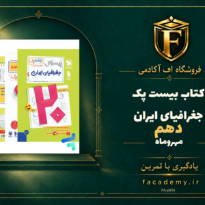 جلد کتاب بیست پک جغرافیای ایران دهم مهروماه | فروشگاه اف آکادمی