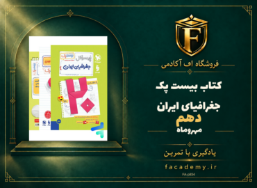 جلد کتاب بیست پک جغرافیای ایران دهم مهروماه | فروشگاه اف آکادمی