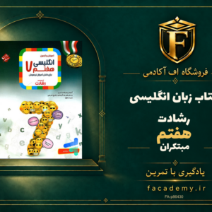 جلد کتاب زبان انگلیسی هفتم رشادت مبتکران | فروشگاه اف آکادمی