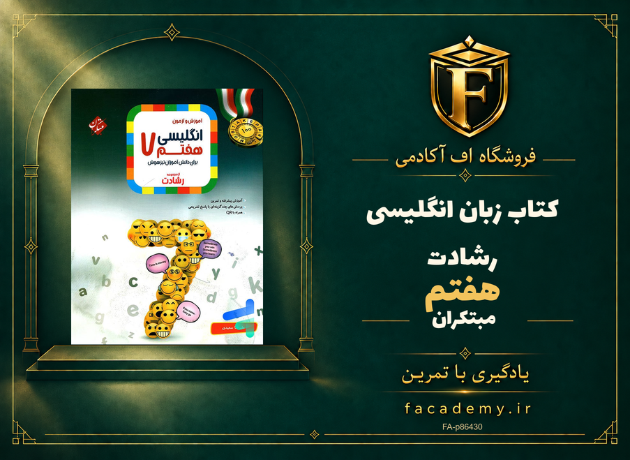 جلد کتاب زبان انگلیسی هفتم رشادت مبتکران | فروشگاه اف آکادمی