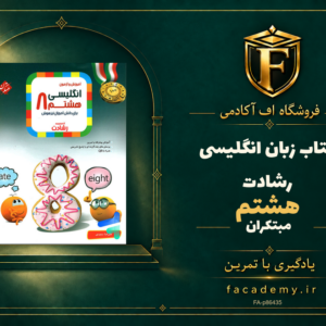 جلد کتاب زبان انگلیسی هشتم رشادت مبتکران | فروشگاه اف آکادمی