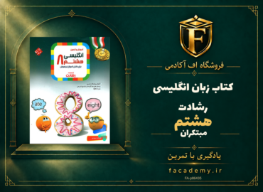 جلد کتاب زبان انگلیسی هشتم رشادت مبتکران | فروشگاه اف آکادمی