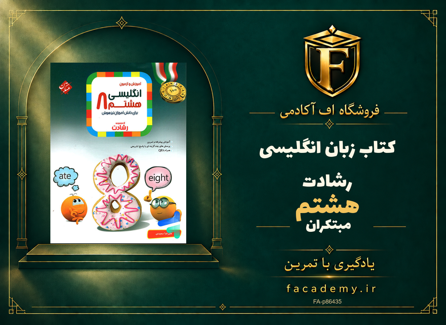 جلد کتاب زبان انگلیسی هشتم رشادت مبتکران | فروشگاه اف آکادمی