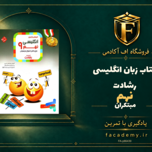 جلد کتاب زبان انگلیسی نهم رشادت مبتکران | فروشگاه اف آکادمی