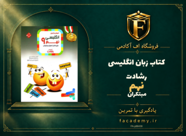 جلد کتاب زبان انگلیسی نهم رشادت مبتکران | فروشگاه اف آکادمی