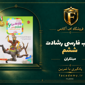 جلد کتاب فارسی ششم رشادت مبتکران | فروشگاه اف آکادمی