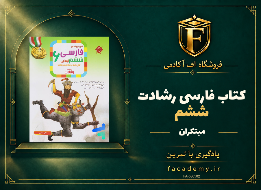 جلد کتاب فارسی ششم رشادت مبتکران | فروشگاه اف آکادمی