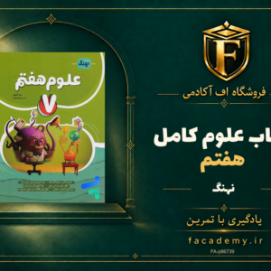 جلد کتاب علوم هفتم کامل نشر نهنگ | فروشگاه اف آکادمی