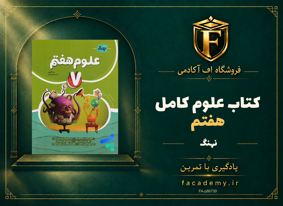 جلد کتاب علوم هفتم کامل نشر نهنگ | فروشگاه اف آکادمی