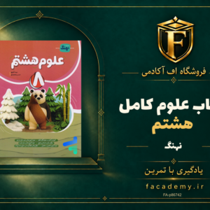 جلد کتاب علوم هشتم کامل نشر نهنگ | فروشگاه اف آکادمی